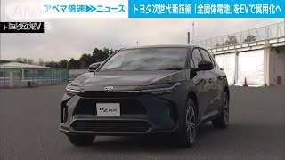 トヨタ 「全固体電池」2027年にもEVで実用化へ 水素の燃料電池車も次世代型を開発2023年6月13日 [upl. by Lertnek228]