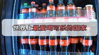 可乐当水，可乐陪嫁！这个国家是有多爱喝可乐？ [upl. by Stevy]