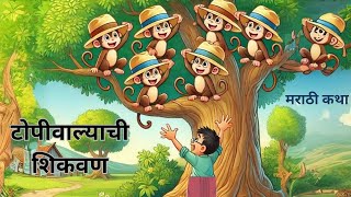 टोपीवाल्याची शिकवणmarathi storyanimation cartoon storykathakathan [upl. by Enetsirhc]