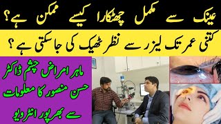 Laser Eye Surgery  Laser Treatment For Eye  Femto Lasik Eye Surgery In Pakistan  Hassan Mansoor [upl. by Filippo]