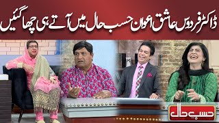 Doctor Firdous Ashiq Awan Hasb e Haal Mai Aty Hi Cha Gain  Hasb e Haal [upl. by Asilav187]