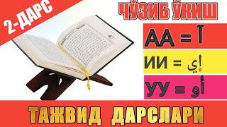 ТАЖВИД ДАРСЛАРИ 2ДАРС  МАД ТАБИИЙ  ЧЎЗИБ ЎҚИШ TAJWEED [upl. by Metsky836]