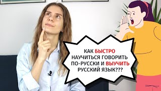 Как БЫСТРО ВЫУЧИТЬ русский язык [upl. by Vinson]