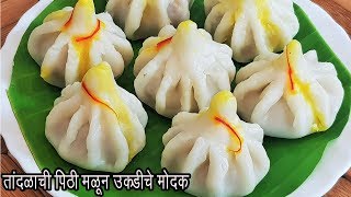 उकड काढण्याची सोप्पी पद्धत  उकडीचे मोदक  Steamed Modak बाप्पांचा प्रसाद  MadhurasRecipe Ep  434 [upl. by Netsirt]