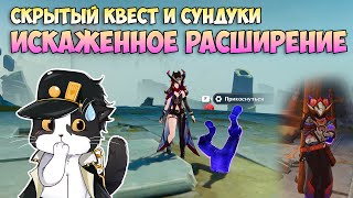 Искаженное Расширение  Скрытый Квест и Сундуки  Genshin Impact Натлан 52 [upl. by Atirys732]