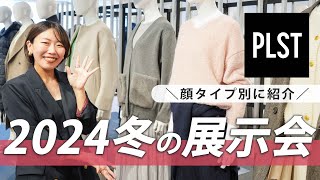 【PLST展示会】大人女子におすすめ！PLST冬の新作を顔タイプ別に紹介 [upl. by Antonina]