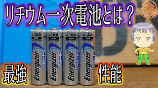 リチウム一次電池とは？【最強電池】 [upl. by Airogerg]