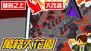 Minecraft🌸120【伊甸惡鄰】30000格方塊建築💥超大地獄花園造景【海尼根】伊甸惡鄰77│全字幕 [upl. by Liryc84]