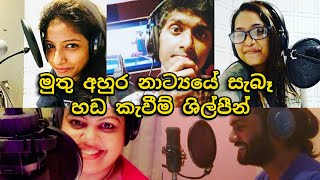 Muthu Ahura  මුතු අහුරේ හඬ කැවිම් ශිල්පීන් [upl. by Atarman]