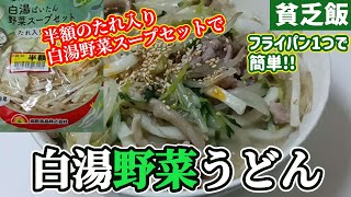 【貧乏飯】白湯スープ付きカット野菜が半額だったのでうどんにして食べました [upl. by Zachar]