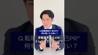 【1分で転職書類対策】書類選考率麥上がり！転職のプロが職務経歴書の書き方を解説！転職 職務経歴書 履歴書 自己PR 必勝法 営業 shorts [upl. by Nelubez151]