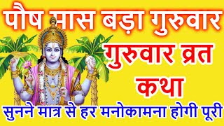 बृहस्पतिवार व्रत कथा  Guruvar Vrat Katha  Brihaspativar Vrat Katha  Brihaspati Vrat Katha [upl. by Nathaniel]