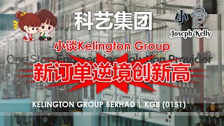 小谈Kelington Group KLSE KGB 0151 KELINGTON GROUP BERHAD 科艺集团 新订单逆境创新高 [upl. by Enia]