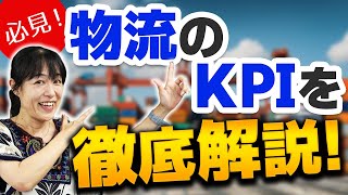 【物流業務】これを知っておくだけで業務効率が大幅アップ！会社の利益に！ [upl. by Olnek]