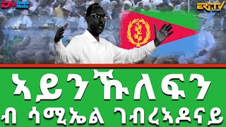 ግጥሚ quotኣይንኹለፍንquot ብ ሳሚኤል ገብረኣዶናይ  Poem by Samuel Gebreadonay titled quotaynikulefinquot  ERiTV [upl. by Akinet]