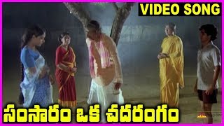 Samsaram Oka Chadarangam  Telugu Super Hit Video Song  Rajendra Prasad Sarath Babu Suhasini [upl. by Bottali759]