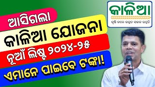 କାଳିଆ ଯୋଜନା ନୂଆଁ ଲିଷ୍ଟ ୨୦୨୩୨୪Kalia Yojana New List 202324Kalia Yojana Next Instalment 2024 [upl. by Pasco9]