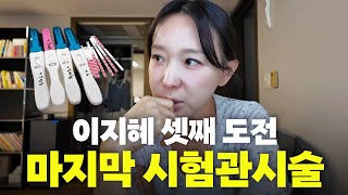 이지혜 셋째 도전 3개월 동안 준비한 시험관 시술 풀스토리 [upl. by Maude784]