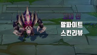 고대 신 말파이트  Old God Malphite lol skin review [upl. by Animsaj437]