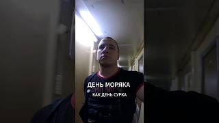 День моряка как день сурка Часть 1 влогморяка матрос работавморе [upl. by Winser]