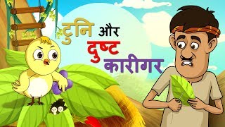 टुनि और दुष्ट कारीगर  बच्चों की कहानियां  Hindi Fairy Tales  SSOFTOONS HINDI [upl. by Winters]