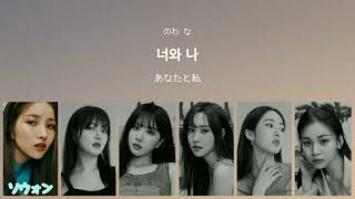 여자친구 GFRIEND タイトル曲サビメドレー【かなるび日本語意訳】 [upl. by Ettennyl]