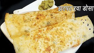 कुरकुरीत रवा डोसा बनवा ५ मिनिटात  Instant Rava Dosa  Very easy hotel style crispyporous Rava dosa [upl. by Sirahs458]