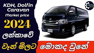 Van market price changed in 2024 january Most popular van models new market price  KDH Nissan van [upl. by Jadda]