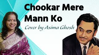 Chookar Mere Mann Ko  Hindi Song  Kishore Kumar  Asima Ghosh [upl. by Thay]