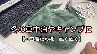 【エコ湯たんぽ ぬくぬく】冬の車中泊やキャンプに必需品❗️ ⭐️⭐️⭐️⭐️⭐️ [upl. by Nehtiek]