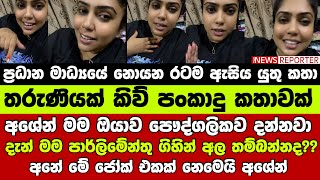 🔺අශේන් මම ඔයාව පෞද්ගලිකව දන්නවා  දැන් මම පාර්ලිමේන්තු ගිහින් අල තම්බන්නදඅනේ මේ අශේන් මේවා ජෝක් [upl. by Shaefer]