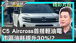 雪鐵龍C5 Aircross首搭輕油電 市區油耗提升30 地球黃金線 20230911 34 [upl. by Anecuza]