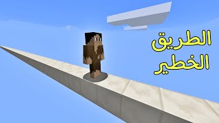 فلم ماين كرافت  مشيت بأخطر طريق بالعالم ؟ 🔥😱 [upl. by Itnahsa]