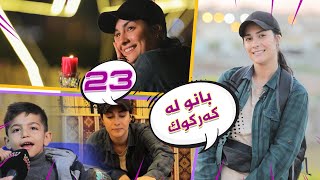 Lagall Banu Ramazan La Kirkuk  Alqay 23  ڕەمەزان لە کەرکووک [upl. by Mallory]