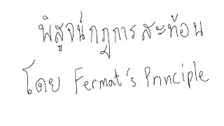 พิสูจน์กฎการสะท้อนโดย Fermats Principle of least time [upl. by Acirtap]