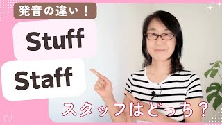 Stuff Staff 発音の違い。仕事のスタッフはどっち？母音ʌampæを実演付きで解説。間違えると意味が変わりますよ😱 [upl. by Aruasor]