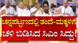 CM Siddaramaiah  ಚನ್ನಪಟ್ಟಣದಲ್ಲಿ ತಂದೆ ಮಕ್ಕಳಿಗೆ ಚಳಿ ಬಿಡಿಸಿದ ಸಿಎಂ ಸಿದ್ದರಾಮಯ್ಯ  HDD  HDK  Power Tv [upl. by Naga52]