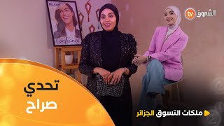 ذوق صراح في Chic en Tailleur خاص ولازم تربح بيه التحدي  Les Reines du Shopping  العدد الثاني كاملا [upl. by Oflunra]