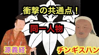 【都市伝説】源義経（牛若丸）とチンギスハンは同一人物だった！？。共通点を徹底的に解説！。 [upl. by Otsirave565]