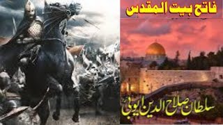 سلطان صلاح الدین ایوبیؒSalahalDin [upl. by Naimerej964]