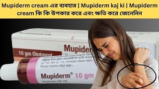 Mupiderm cream এর ব্যবহার  Mupiderm kaj ki  Mupiderm cream কি কি উপকার করে এবং ক্ষতি করে জেনেনিন [upl. by Irrok]