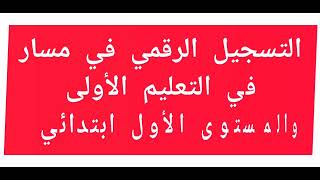 التسجيل الرقمي من طرف ولي أمر التلميذ في مسار خطوة خطوة موسم 2425 [upl. by Meingoldas863]