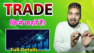 Trade Kise Kehte Hain Trade Kiya Hoti Hai Trade Ka Kiya Matlab Hota Hai Full Details In Hindi [upl. by Seuqramed]