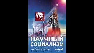 НАУЧНЫЙ СОЦИАЛИЗМ Сталин и Спицын о диктатуре пролетариата [upl. by Christalle]