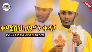 🛑 ቀሚስህ ለምን ቀላ  እጅግ ድንቅ ትምህርት በርእሰ ሊቃውንት አባ ገብረኪዳን ግርማ Aba Gebrekidan New Sbket 2024 viral [upl. by Flanders]