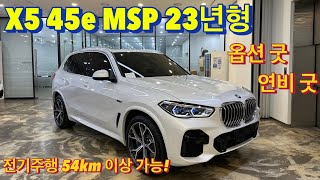 BMW 김대위X5 45e MSP 23년형 후륜조향까지 들어간 옵션 좋은 모델 연비가 이게 실화야 전기차네 [upl. by Chew550]