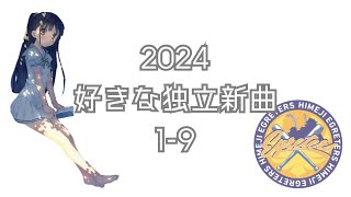 好きな2024年新応援歌で19独立リーグ [upl. by Nwadrebma]