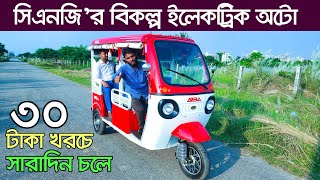 মাসে আয় ৬০ হাজার। অটো গাড়ির দাম কত । Auto rickshaw price in BD । Auto Gari  Easy Bike  CNG Price [upl. by Enra]