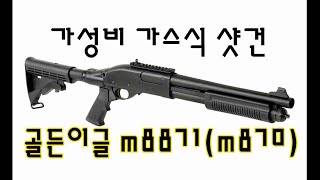 에어소프트 장비 골든이글 m870m8871 가스샷건 마루이M870 데드카피 [upl. by Ahsiri]