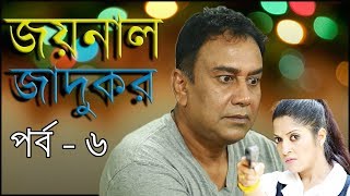 New Bangla natok  Joynal Jadukar  Zahid hasan  Monalisa  Episode 6 [upl. by Ytisahc]